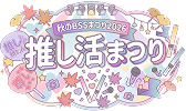 秋のBSSまつり2025
